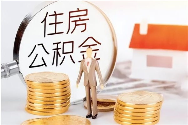 达州公积金不在职了可以取出来吗（住房公积金不工作了可以拿出来吗?）