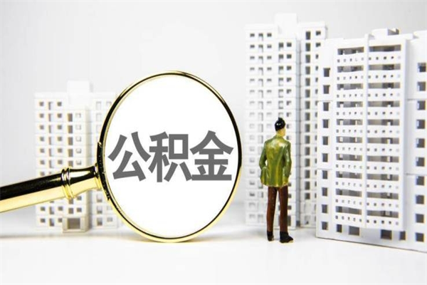 达州提公积金（2019提取公积金的方法）