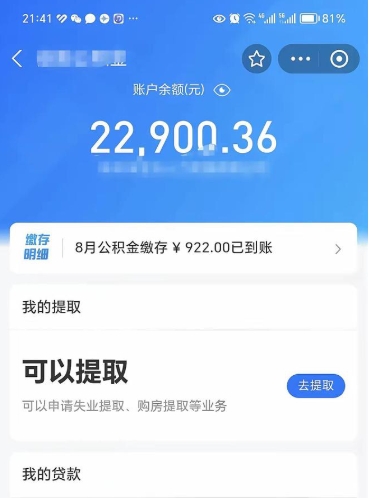 达州封存的住房公积金可以取出来吗（已经封存的公积金可以取出来吗）