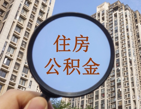 达州个人办理公积金提出（2020个人公积金提取流程）